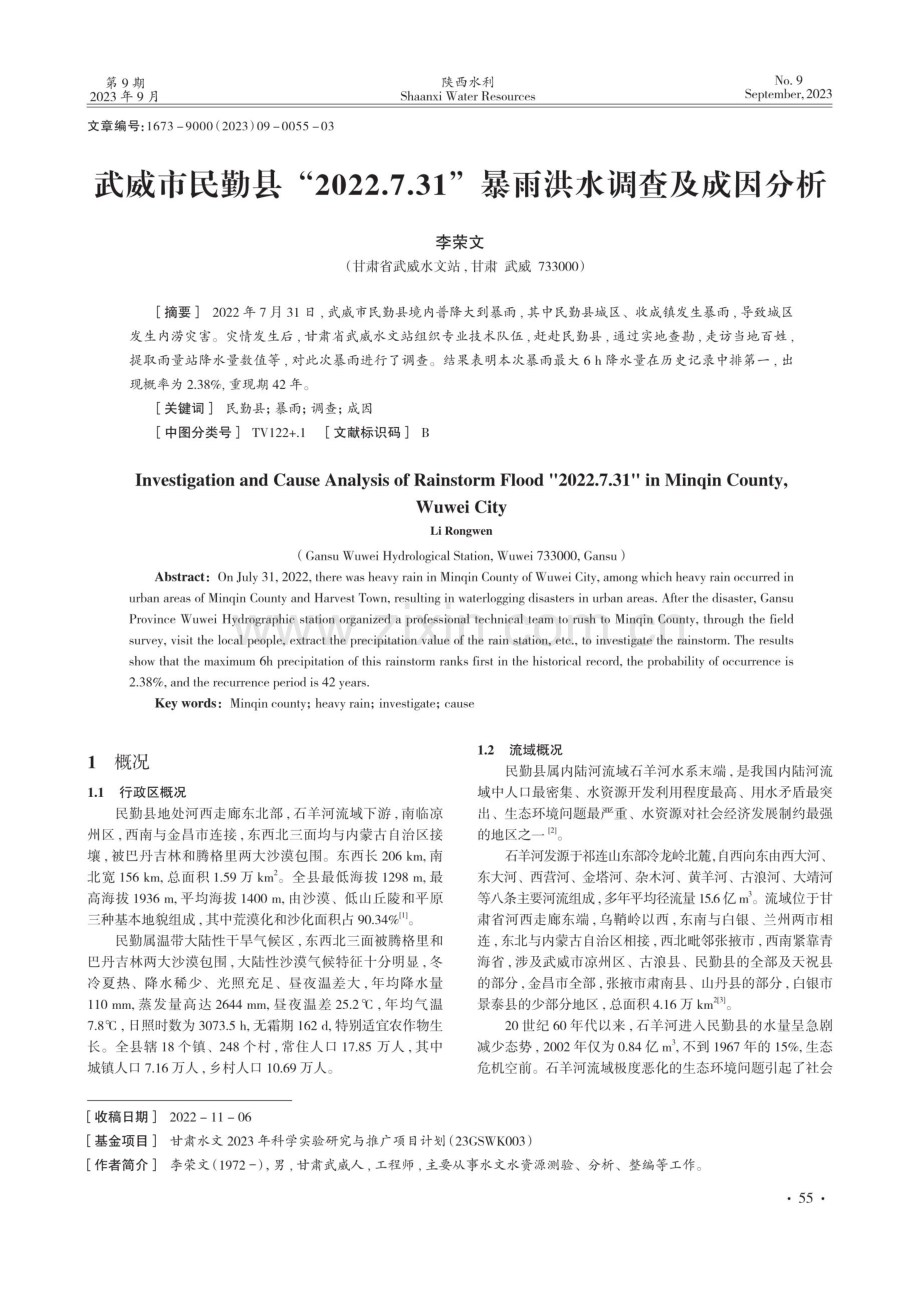 武威市民勤县“2022.7.31”暴雨洪水调查及成因分析.pdf_第1页