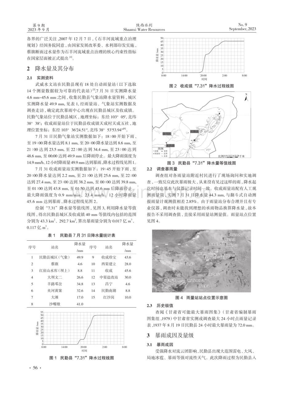 武威市民勤县“2022.7.31”暴雨洪水调查及成因分析.pdf_第2页