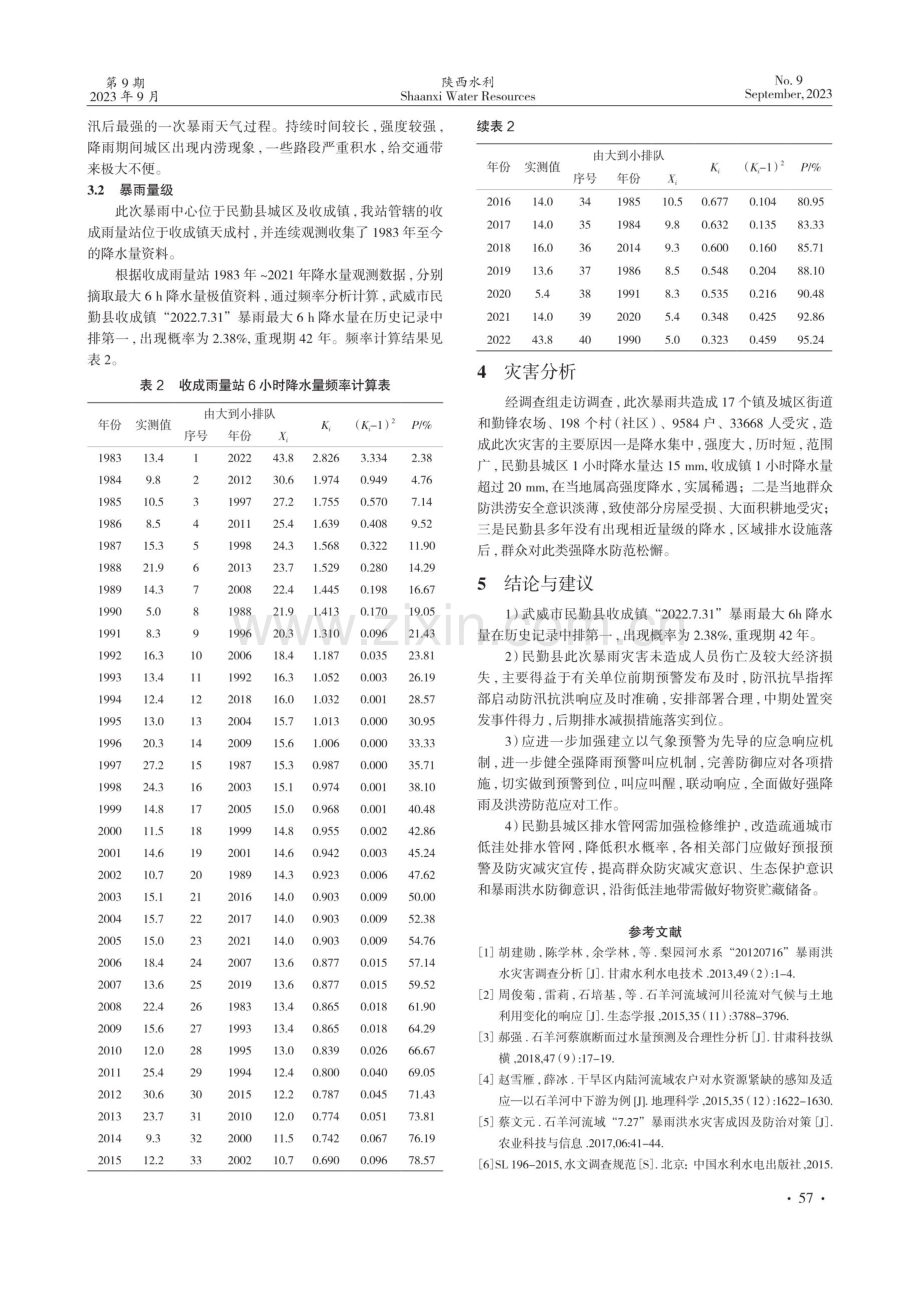 武威市民勤县“2022.7.31”暴雨洪水调查及成因分析.pdf_第3页