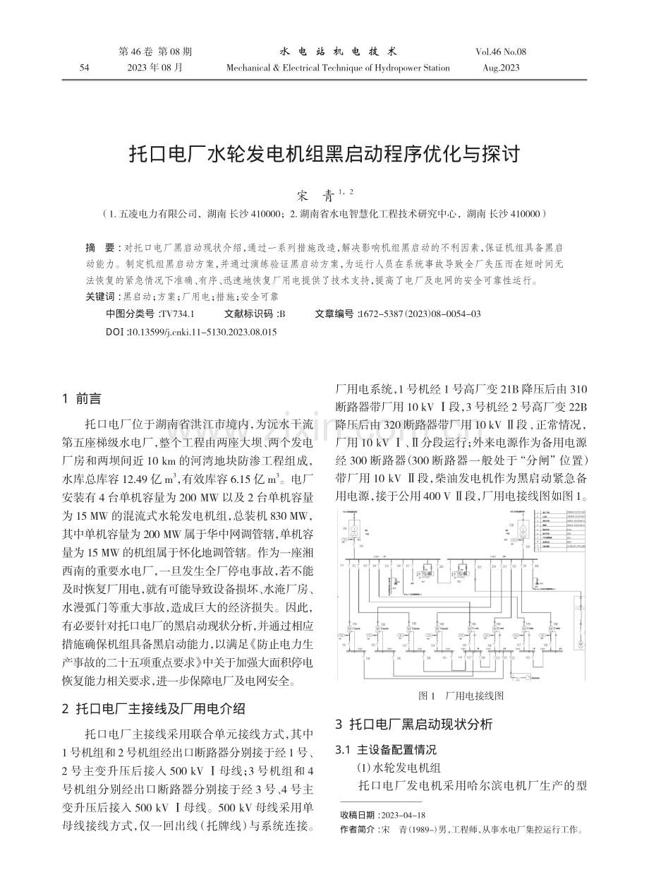 托口电厂水轮发电机组黑启动程序优化与探讨.pdf_第1页