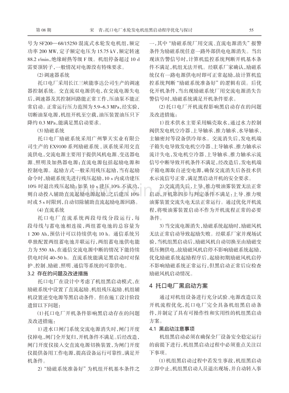 托口电厂水轮发电机组黑启动程序优化与探讨.pdf_第2页