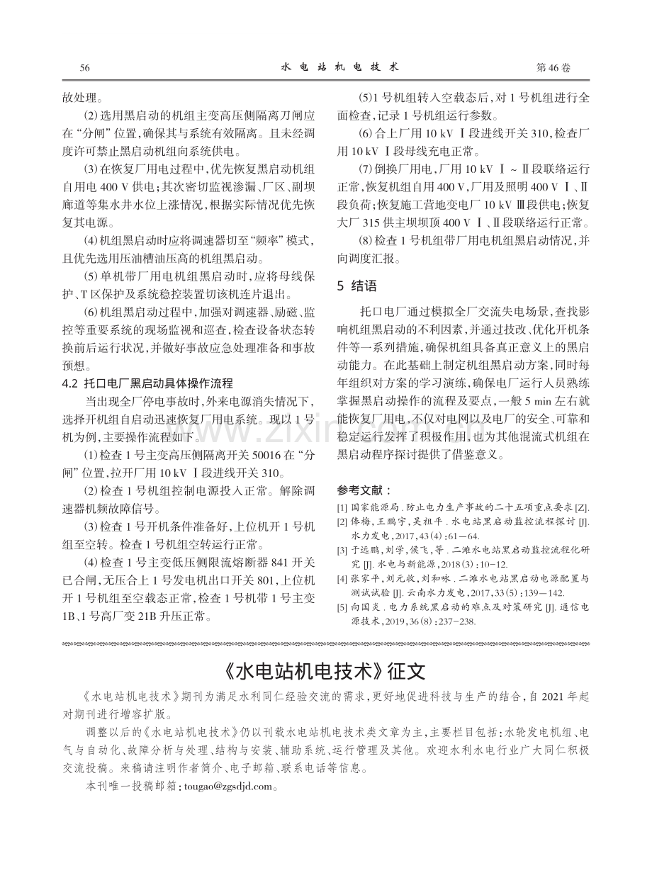 托口电厂水轮发电机组黑启动程序优化与探讨.pdf_第3页