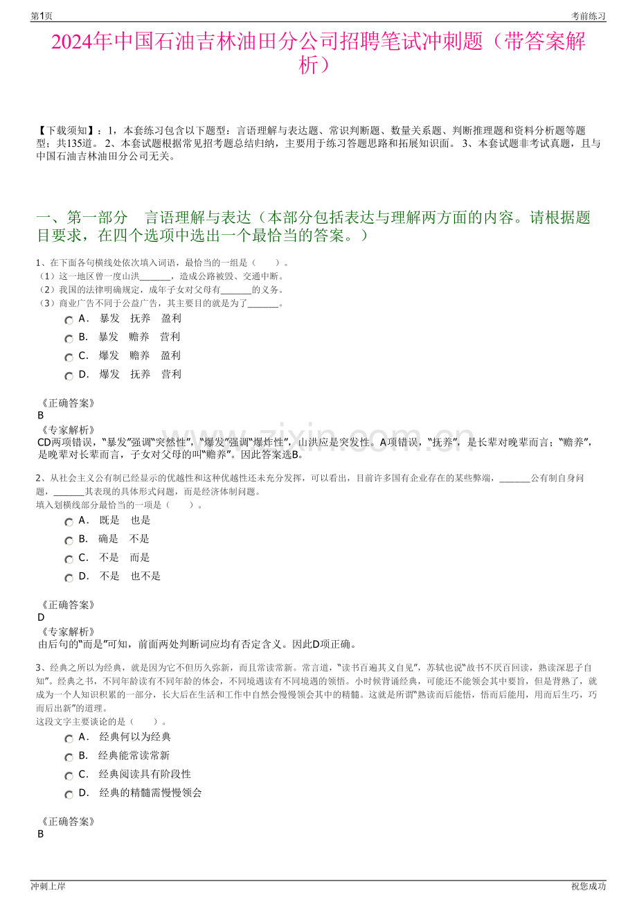 2024年中国石油吉林油田分公司招聘笔试冲刺题（带答案解析）.pdf_第1页