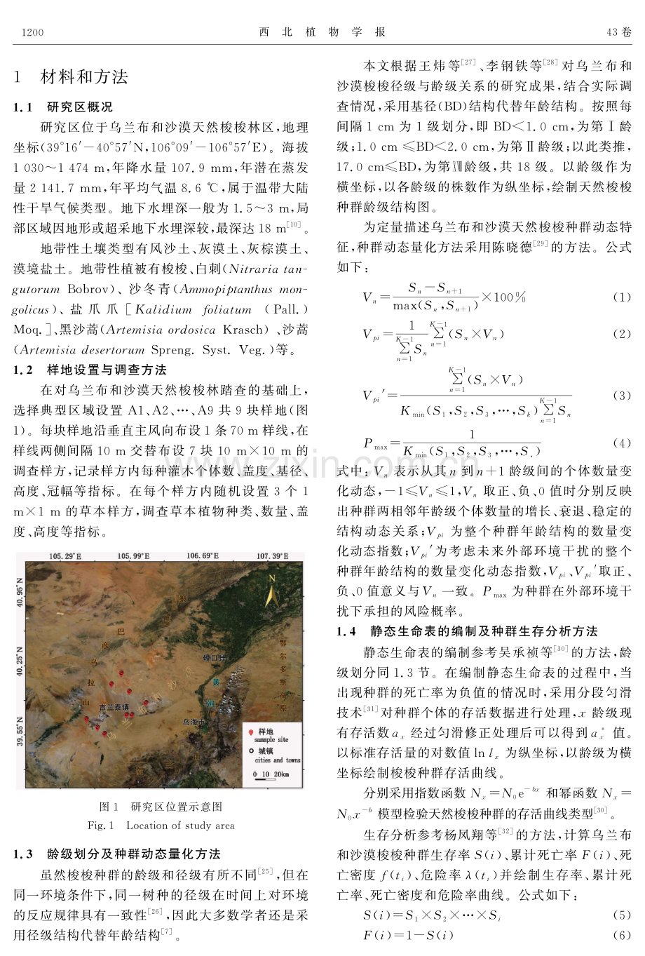 乌兰布和沙漠天然梭梭种群动态及空间分布.pdf_第3页