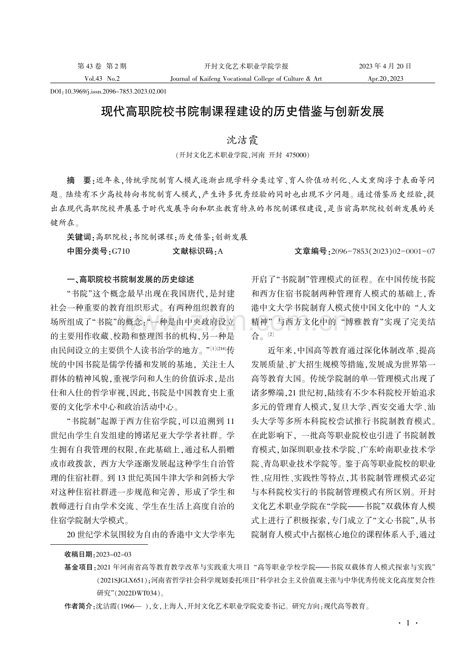 现代高职院校书院制课程建设的历史借鉴与创新发展.pdf_第1页