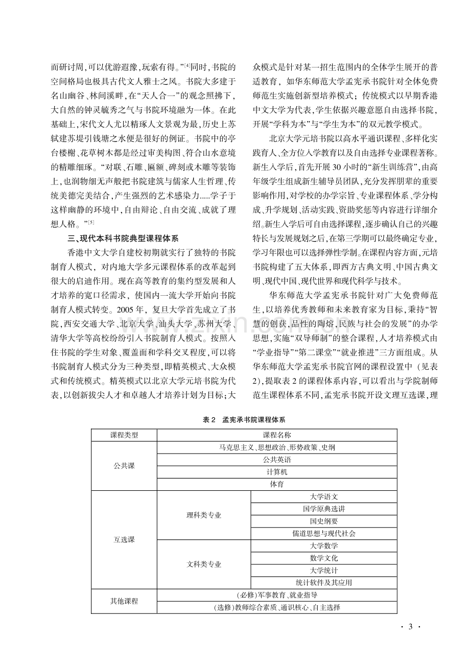 现代高职院校书院制课程建设的历史借鉴与创新发展.pdf_第3页