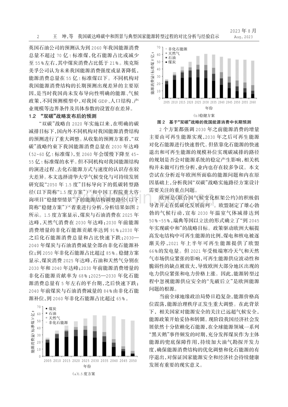 我国碳达峰碳中和图景与典型国家能源转型过程的对比分析与经验启示.pdf_第2页