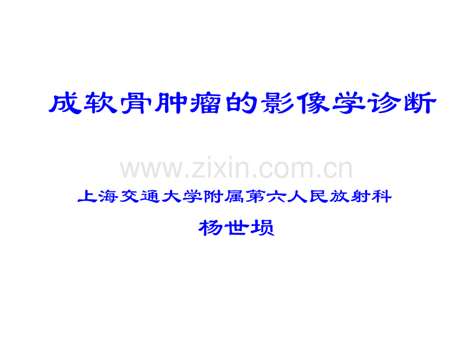 成软骨性骨肿瘤的影像学诊断ppt课件.ppt_第1页