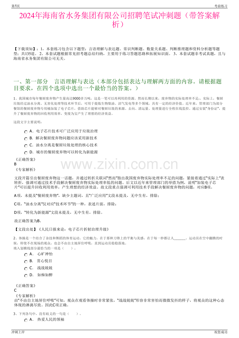 2024年海南省水务集团有限公司招聘笔试冲刺题（带答案解析）.pdf_第1页