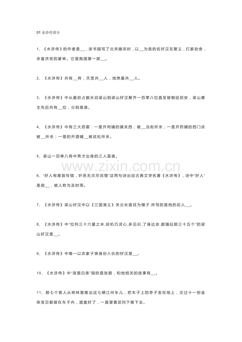 高中语文：四大名著文学常识80题.docx_第1页