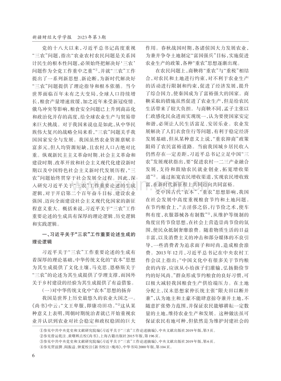 习近平关于“三农”工作重要论述的生成逻辑探析.pdf_第2页