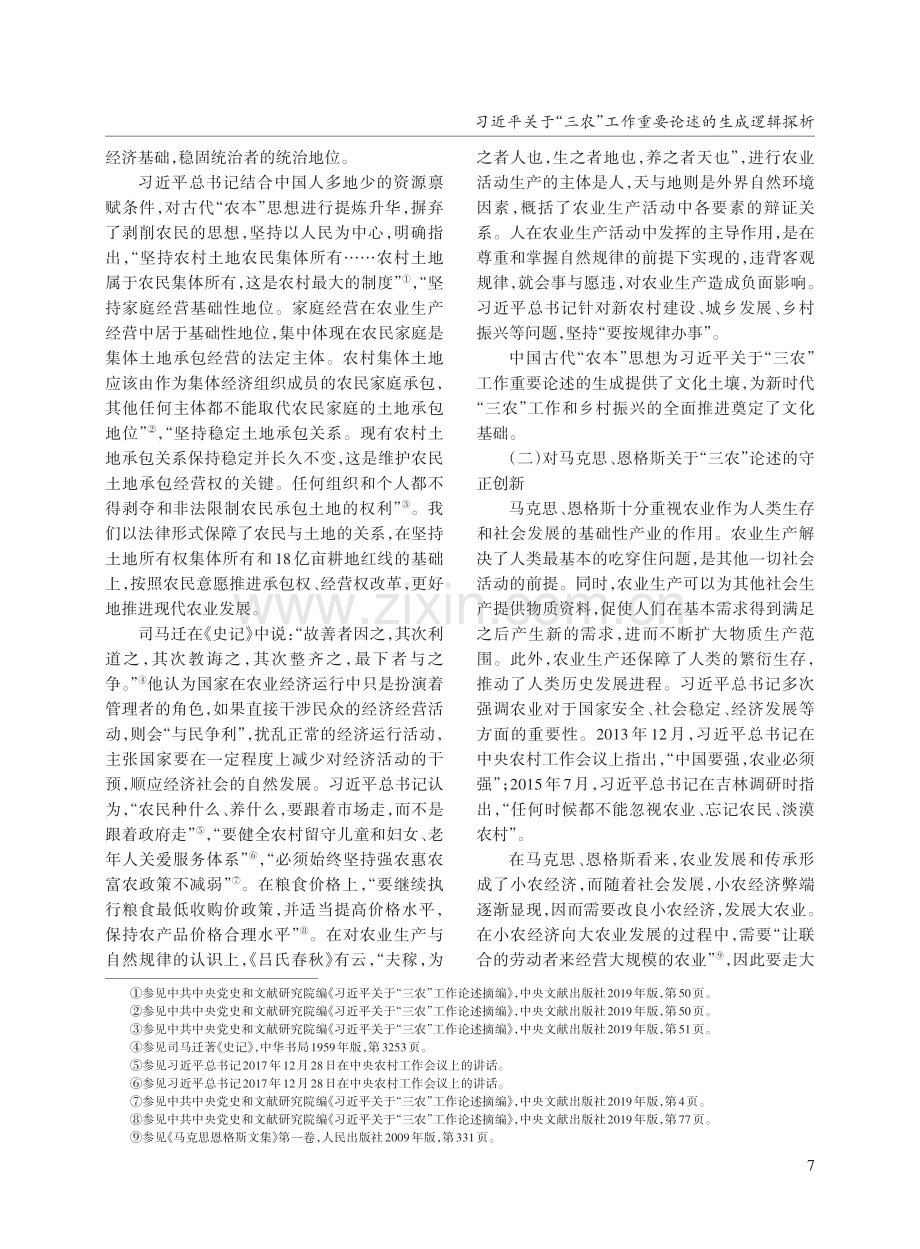 习近平关于“三农”工作重要论述的生成逻辑探析.pdf_第3页