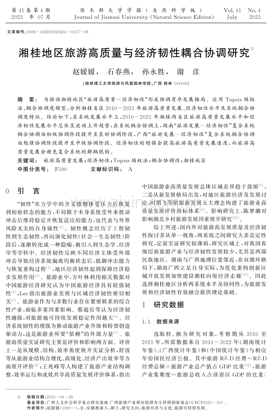 湘桂地区旅游高质量与经济韧性耦合协调研究 (1).pdf_第1页