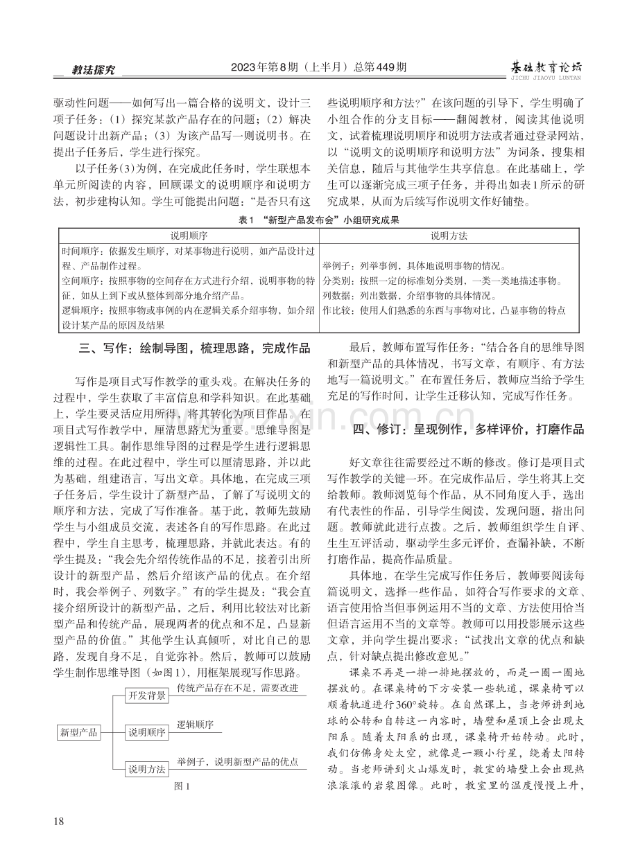 项目学习在小学写作教学中的应用策略——以“新型产品发布会”为例.pdf_第2页