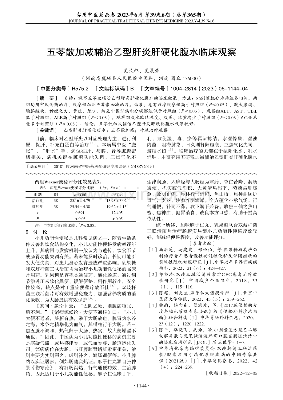 五苓散加减辅治乙型肝炎肝硬化腹水临床观察.pdf_第1页