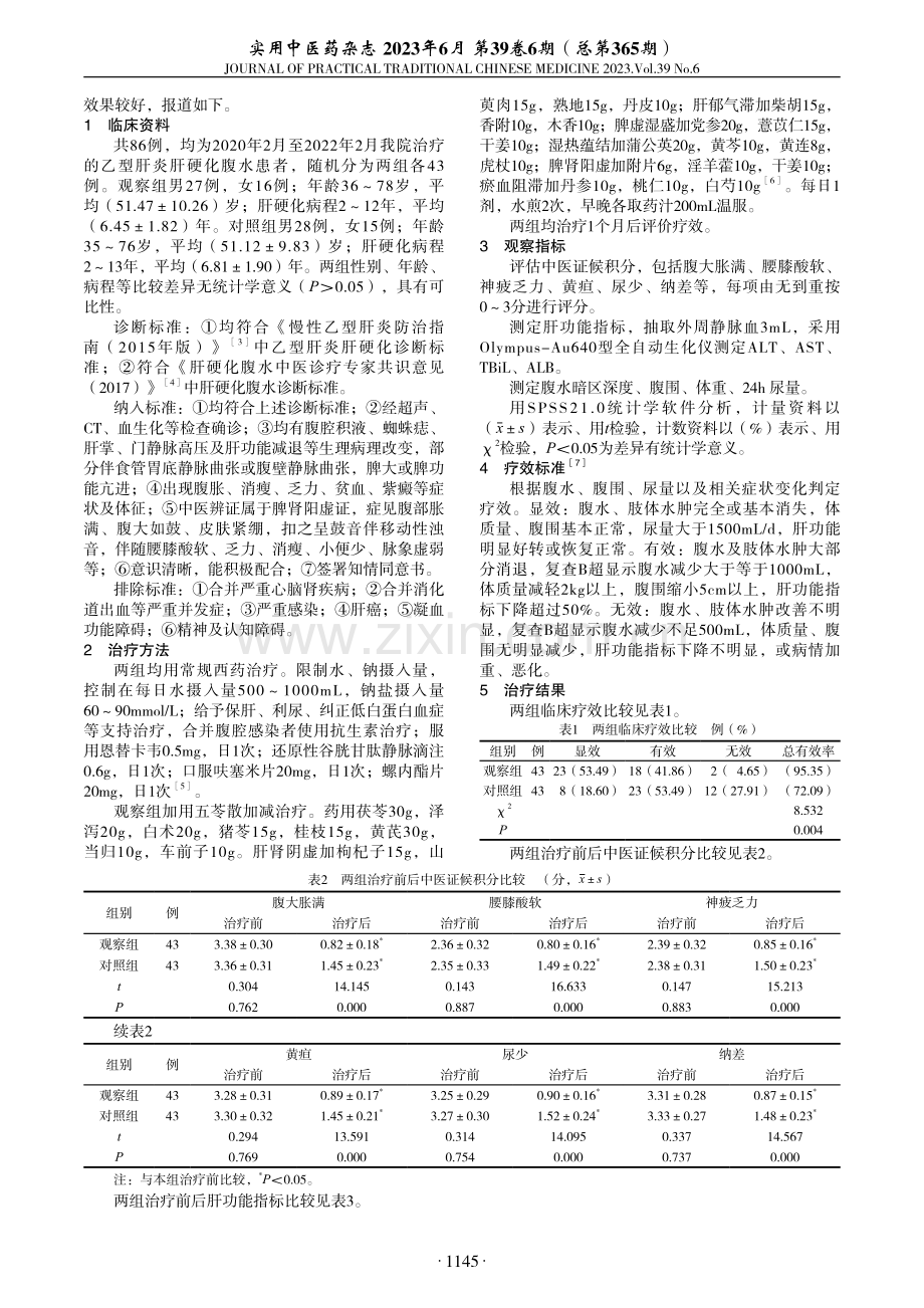 五苓散加减辅治乙型肝炎肝硬化腹水临床观察.pdf_第2页