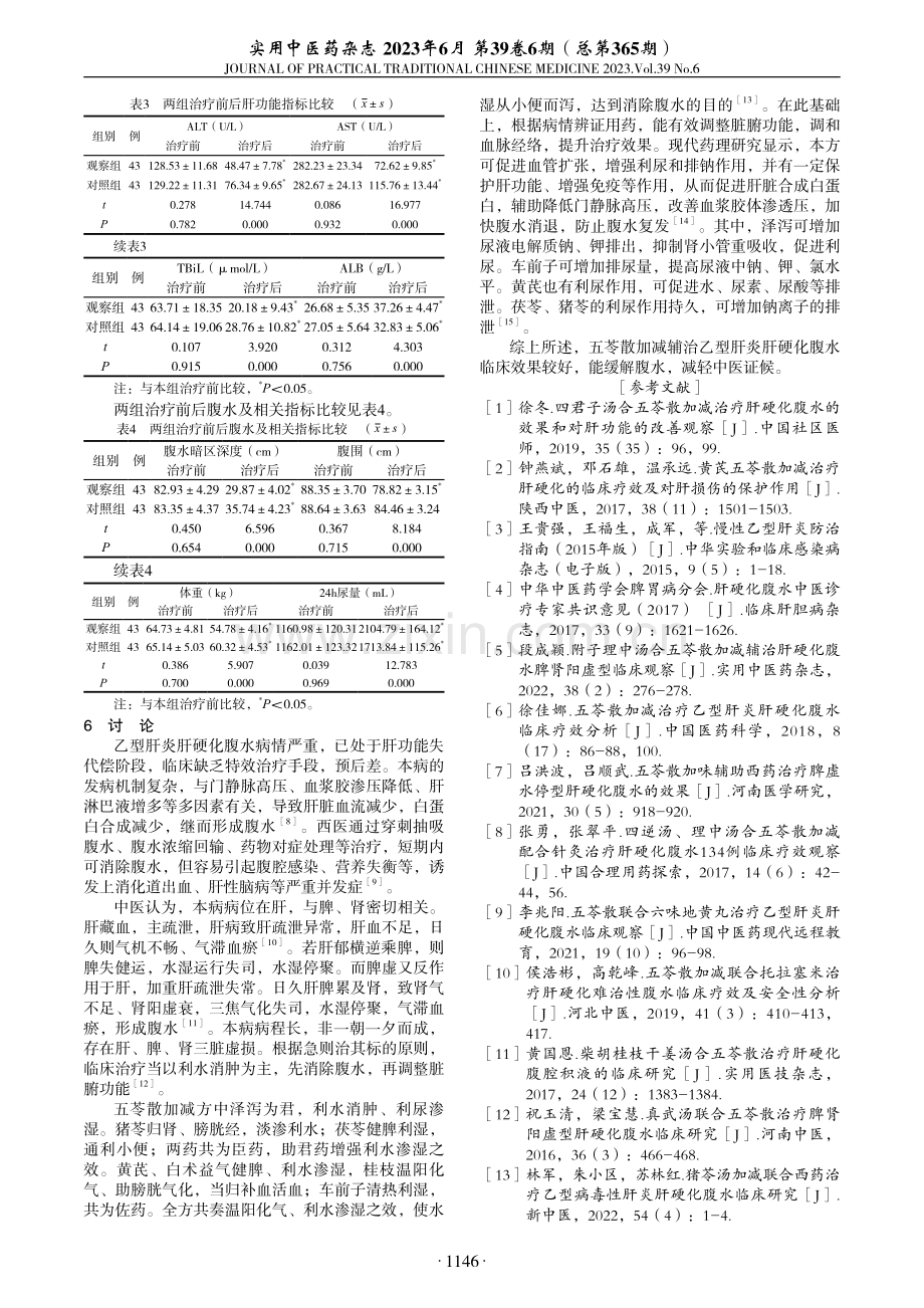 五苓散加减辅治乙型肝炎肝硬化腹水临床观察.pdf_第3页