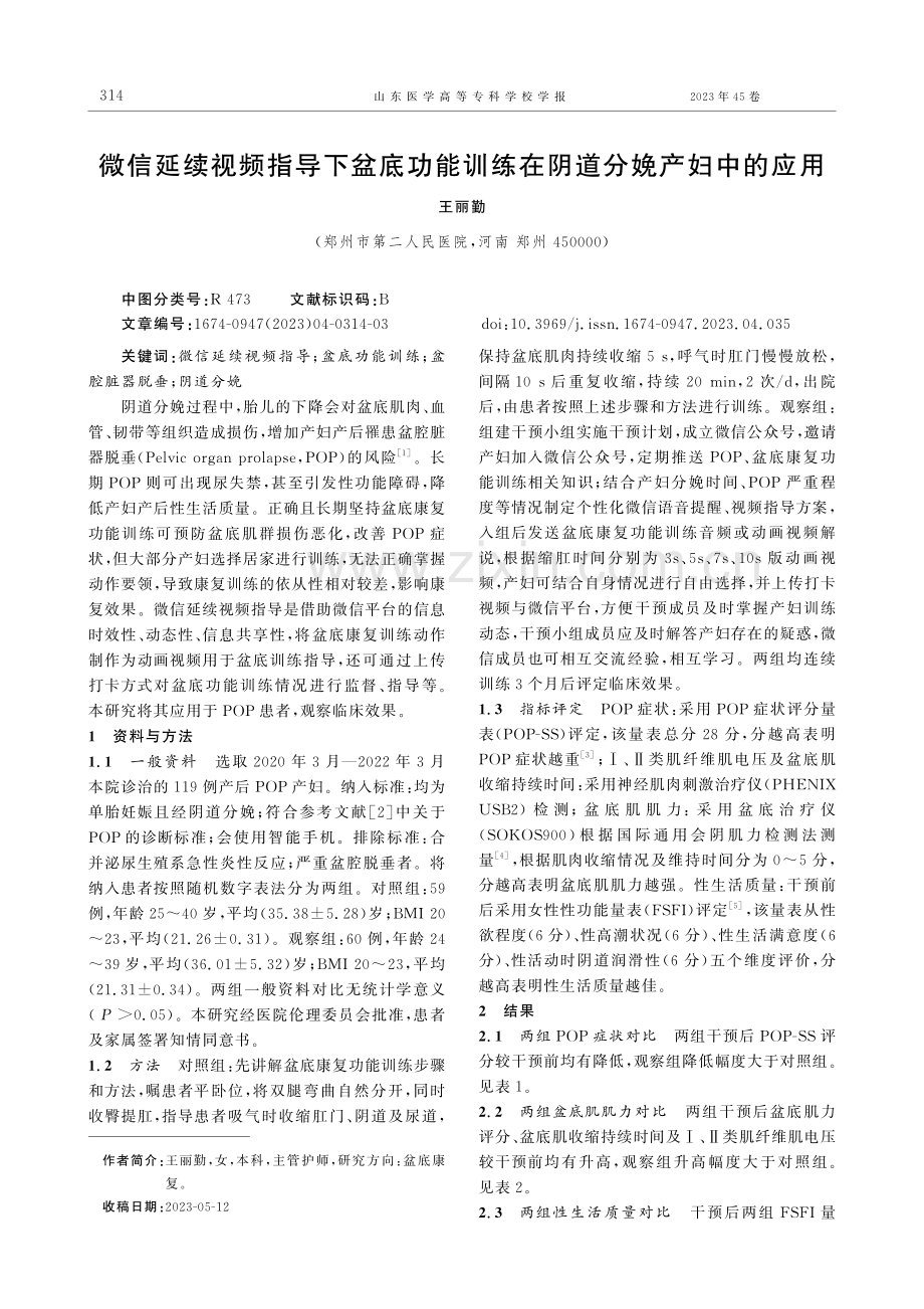 微信延续视频指导下盆底功能训练在阴道分娩产妇中的应用.pdf_第1页