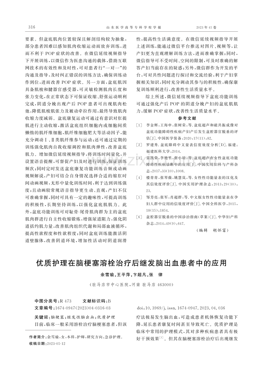 微信延续视频指导下盆底功能训练在阴道分娩产妇中的应用.pdf_第3页