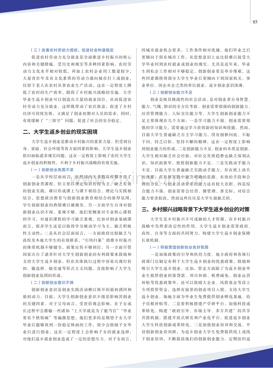 乡村振兴战略背景下大学生返乡创业对策探析.pdf_第2页