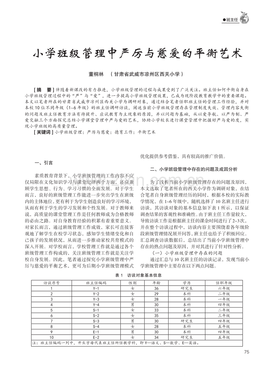 小学班级管理中严厉与慈爱的平衡艺术.pdf_第1页