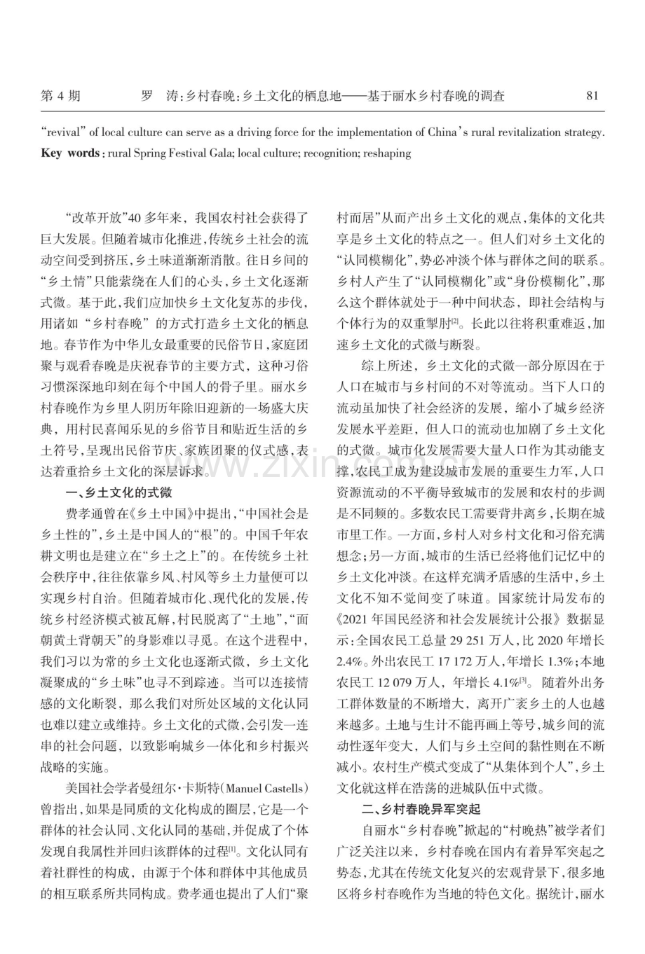 乡村春晚：乡土文化的栖息地——基于丽水乡村春晚的调查.pdf_第2页