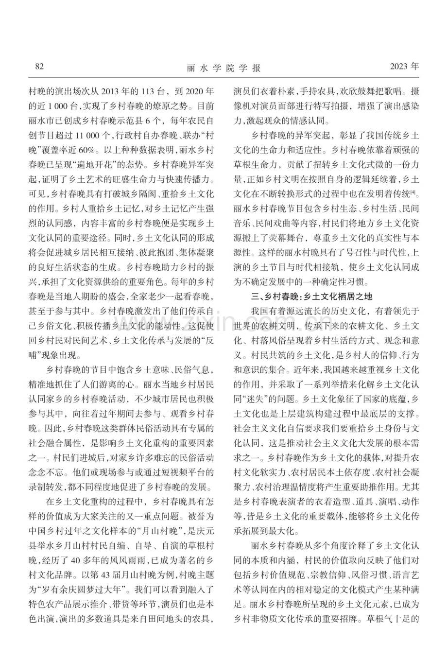 乡村春晚：乡土文化的栖息地——基于丽水乡村春晚的调查.pdf_第3页