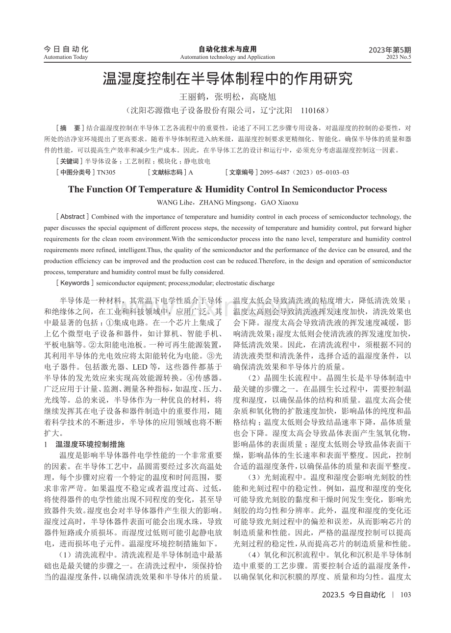 温湿度控制在半导体制程中的作用研究.pdf_第1页