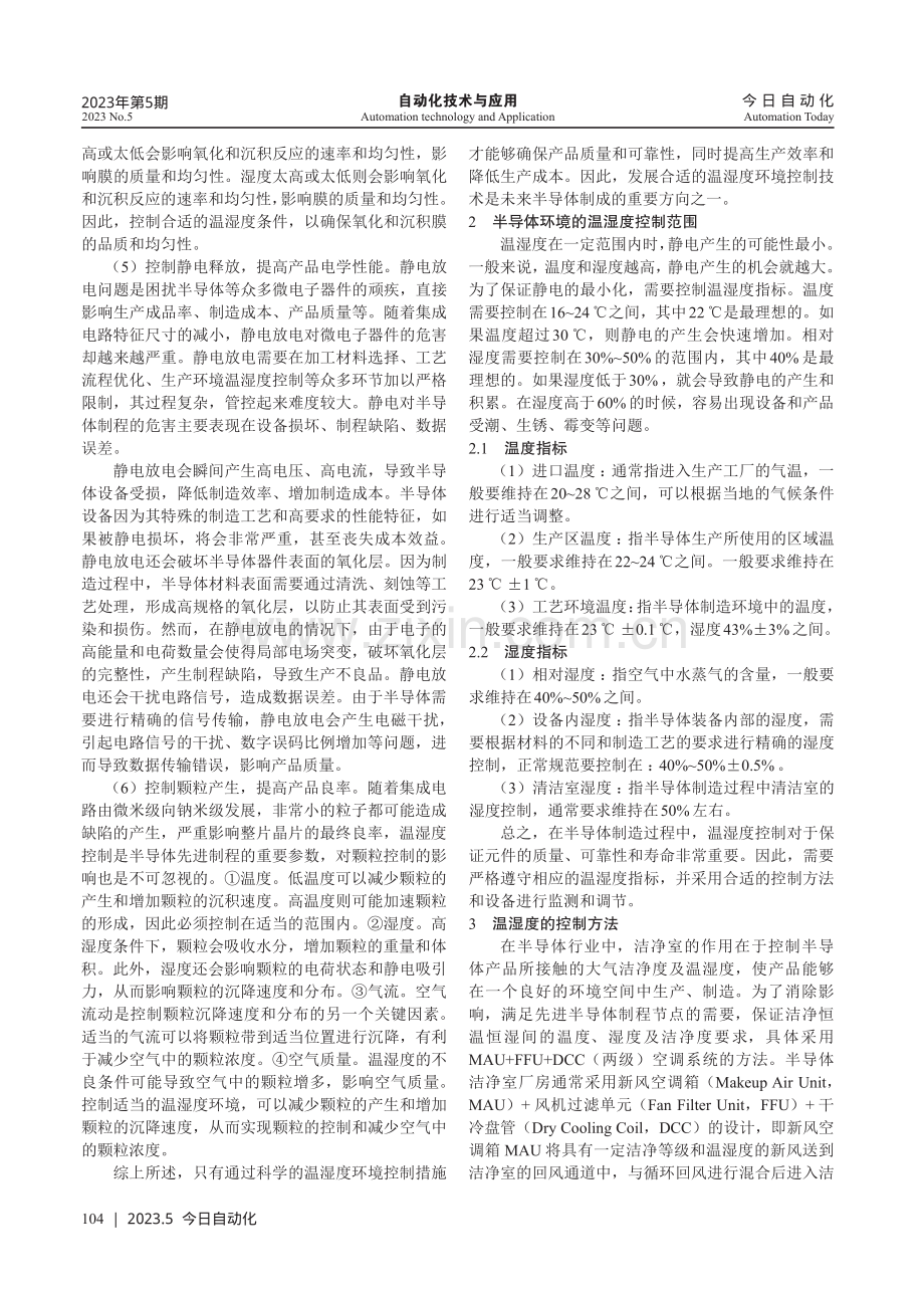 温湿度控制在半导体制程中的作用研究.pdf_第2页