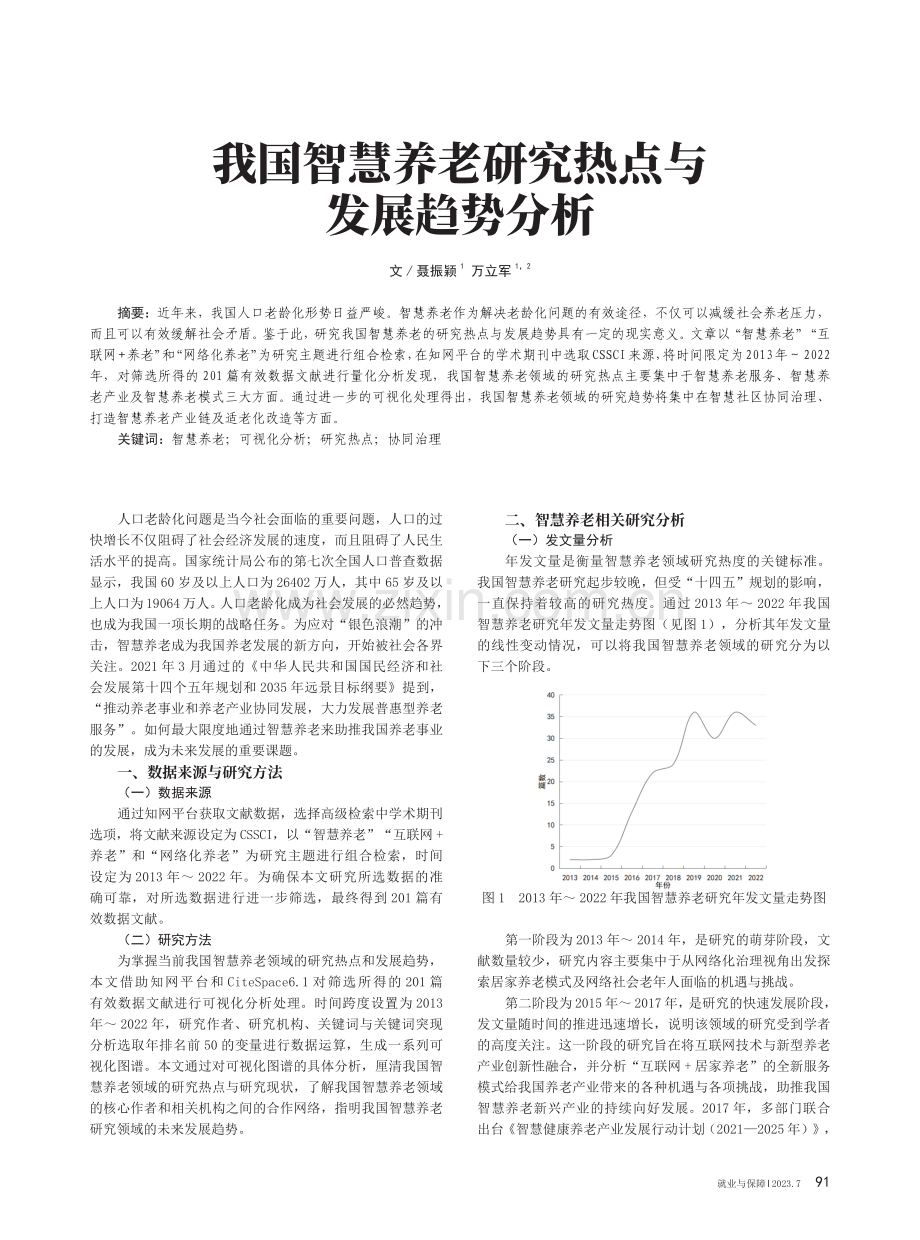 我国智慧养老研究热点与发展趋势分析.pdf_第1页