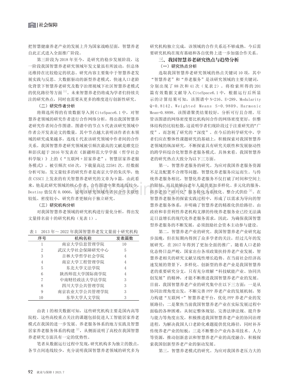 我国智慧养老研究热点与发展趋势分析.pdf_第2页