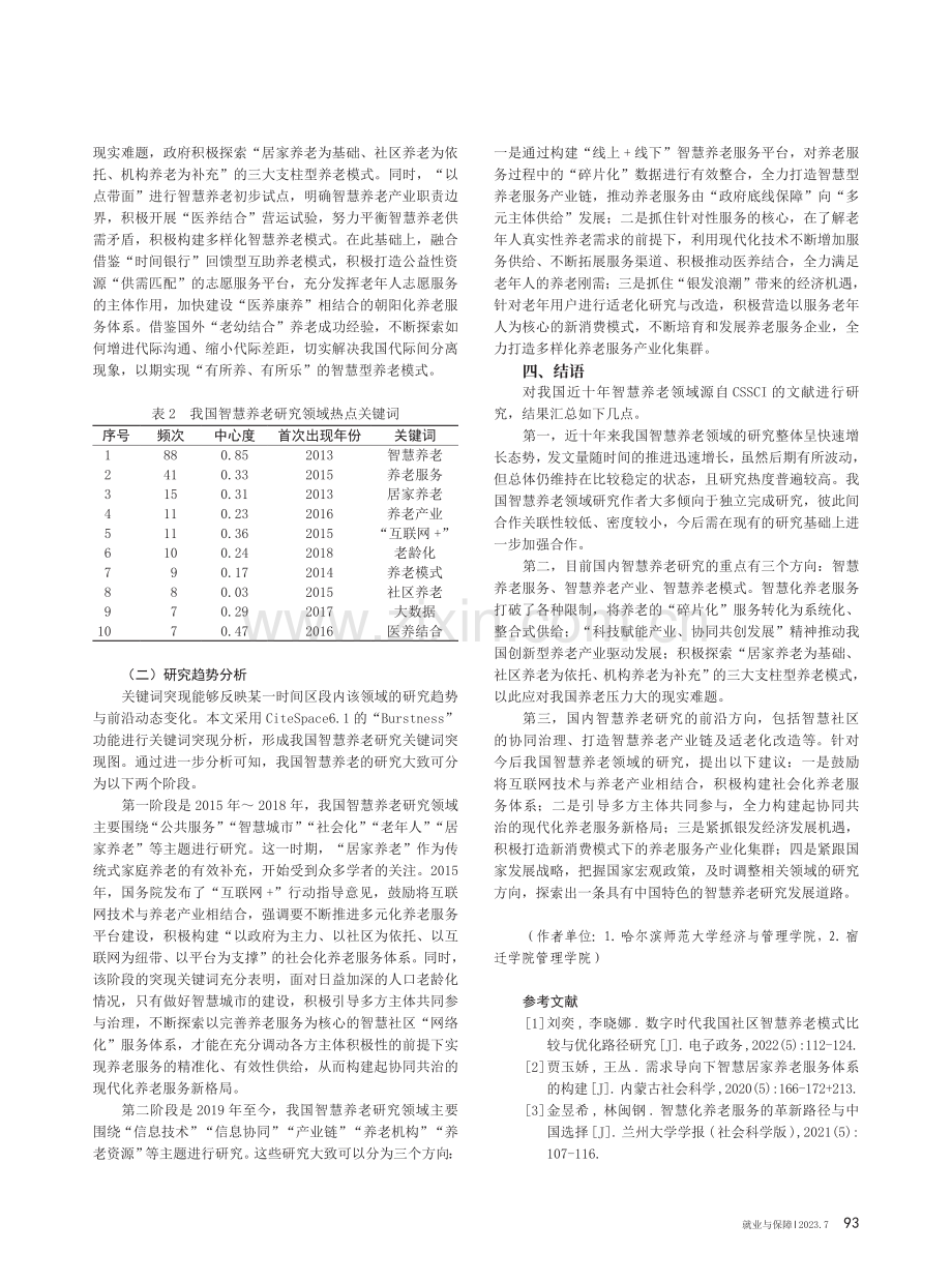 我国智慧养老研究热点与发展趋势分析.pdf_第3页