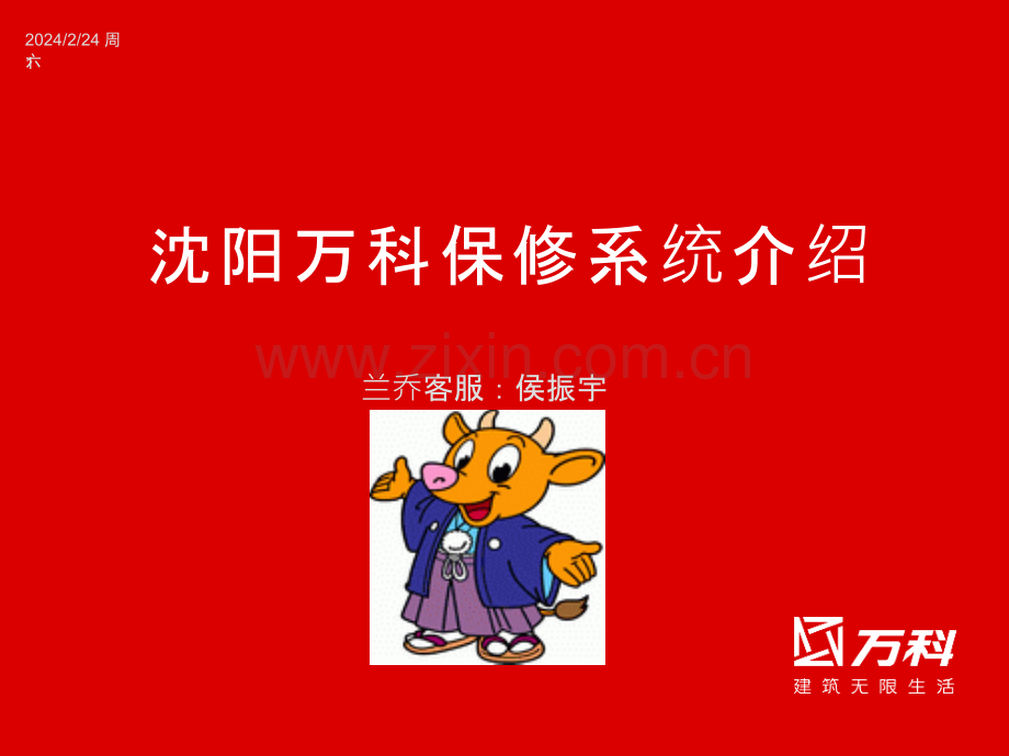 万科保修系统介绍(侯振宇)-PPT课件.ppt_第1页