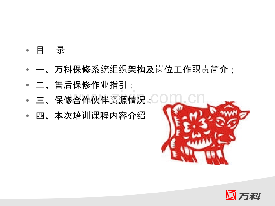 万科保修系统介绍(侯振宇)-PPT课件.ppt_第2页