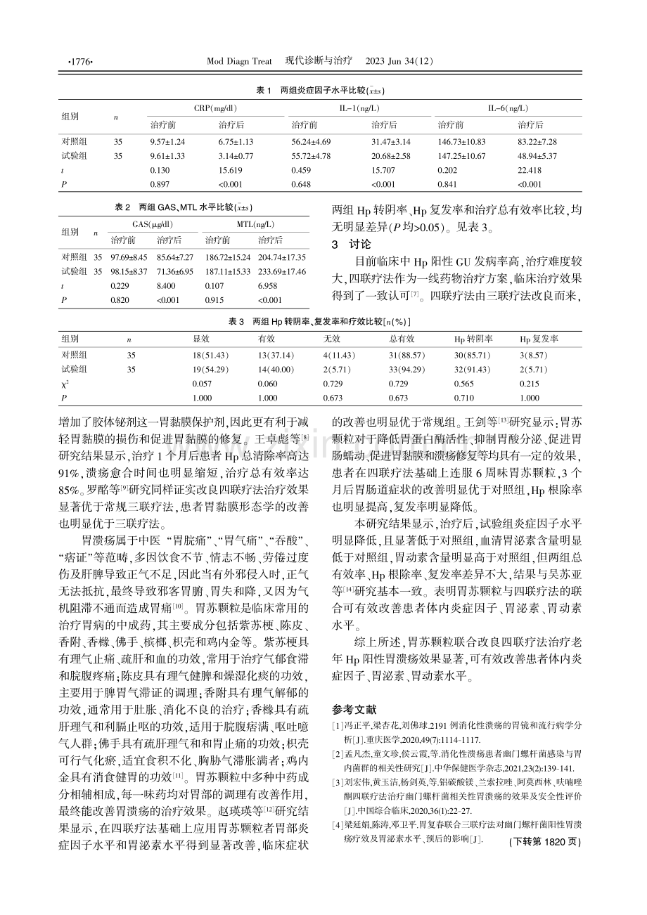 胃苏颗粒联合改良四联疗法治疗老年幽门螺杆菌阳性胃溃疡的疗效观察.pdf_第3页