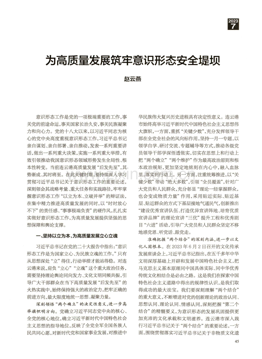 为高质量发展筑牢意识形态安全堤坝.pdf_第1页