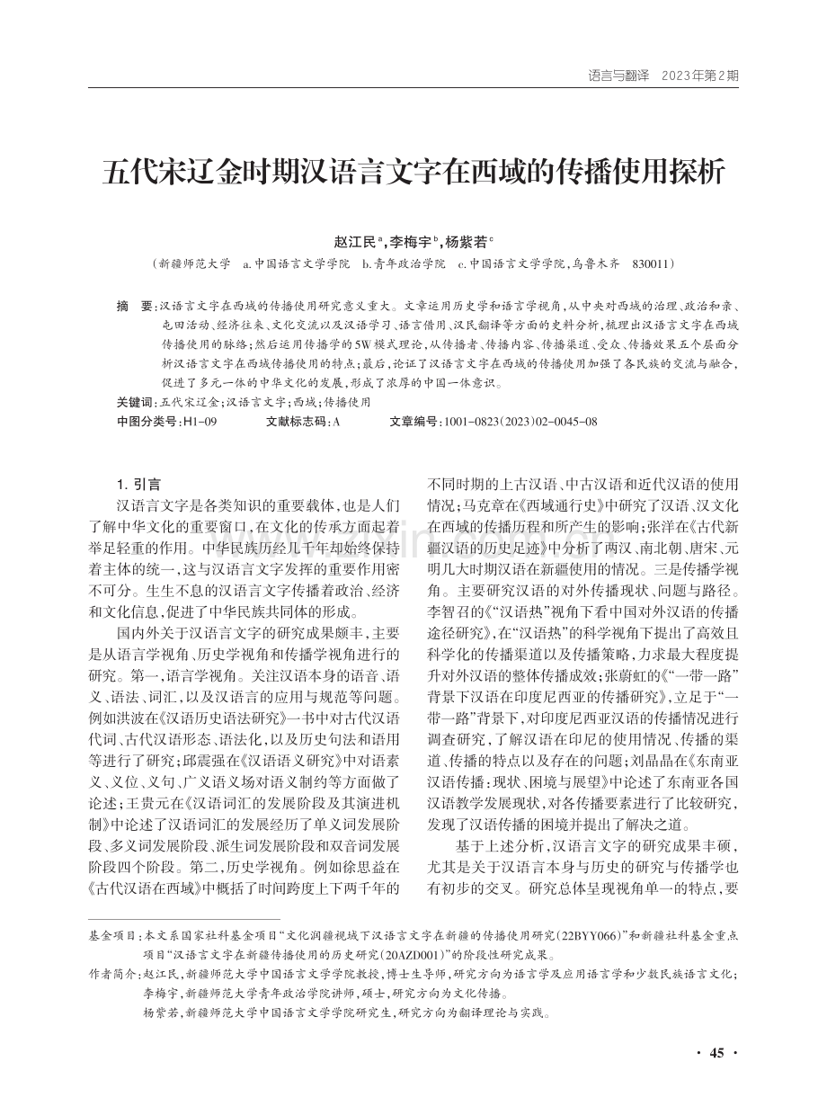 五代宋辽金时期汉语言文字在西域的传播使用探析.pdf_第1页