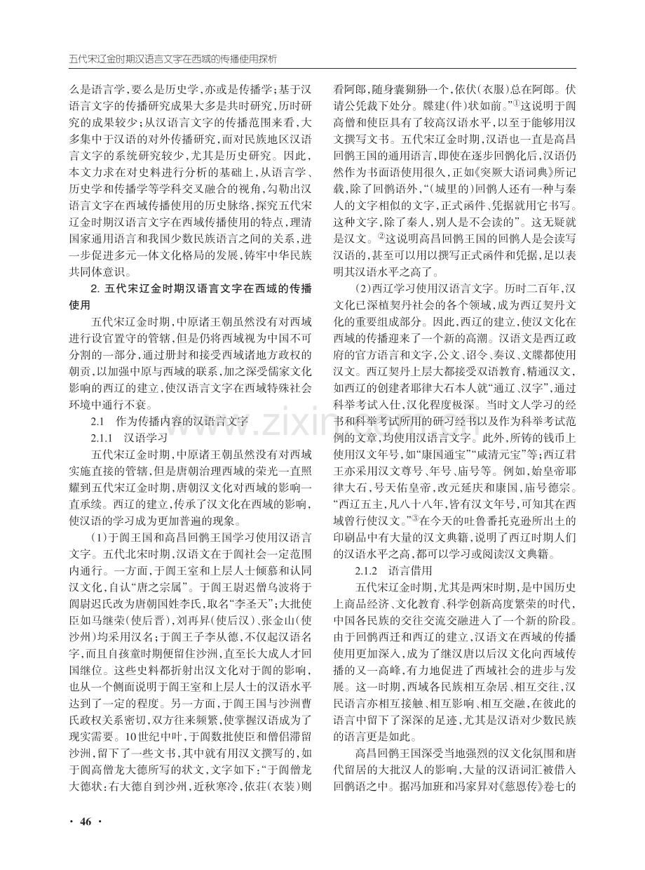 五代宋辽金时期汉语言文字在西域的传播使用探析.pdf_第2页