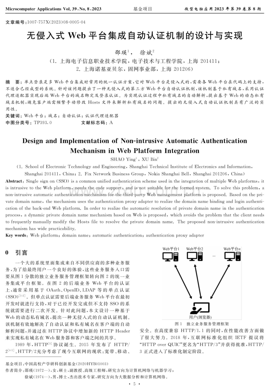 无侵入式Web平台集成自动认证机制的设计与实现.pdf_第1页