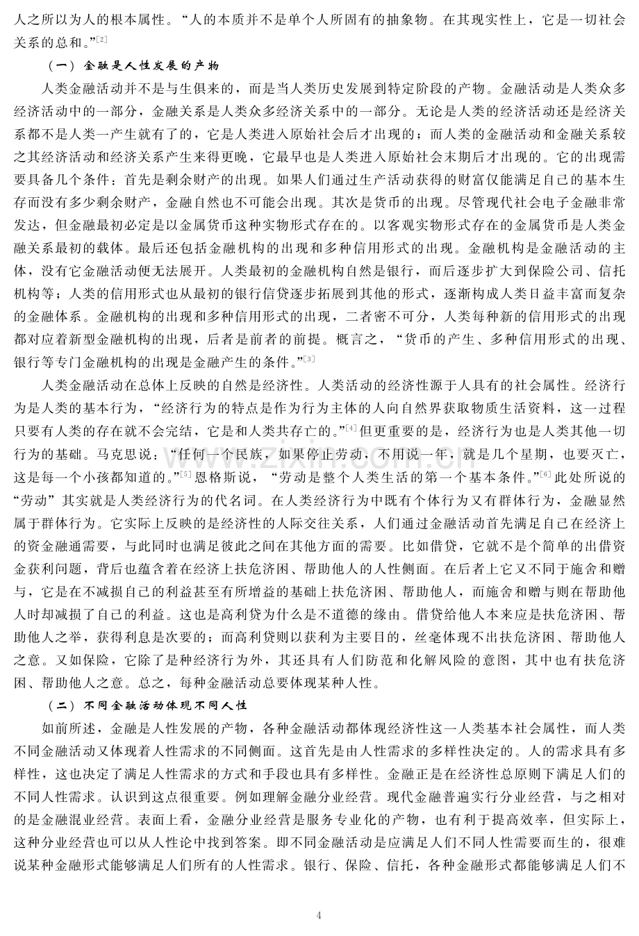 现代金融伦理：人性基础、制度诠释与创新之辨.pdf_第2页