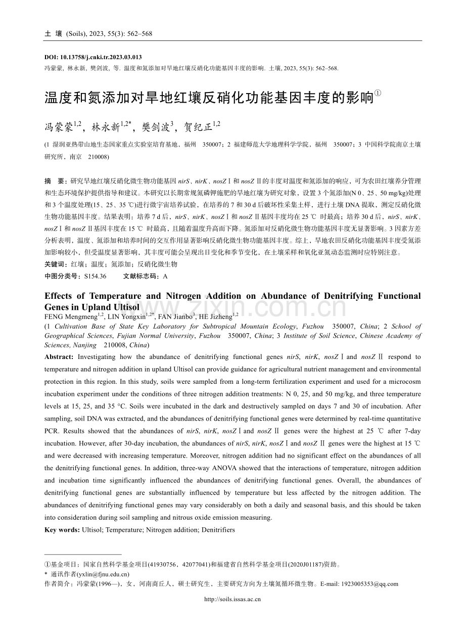 温度和氮添加对旱地红壤反硝化功能基因丰度的影响.pdf_第1页