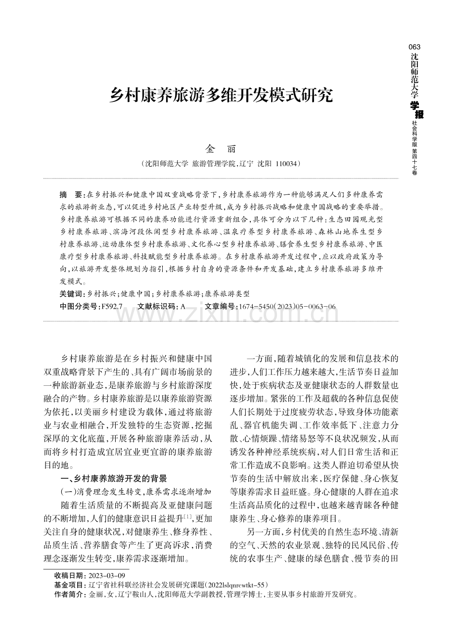 乡村康养旅游多维开发模式研究.pdf_第1页