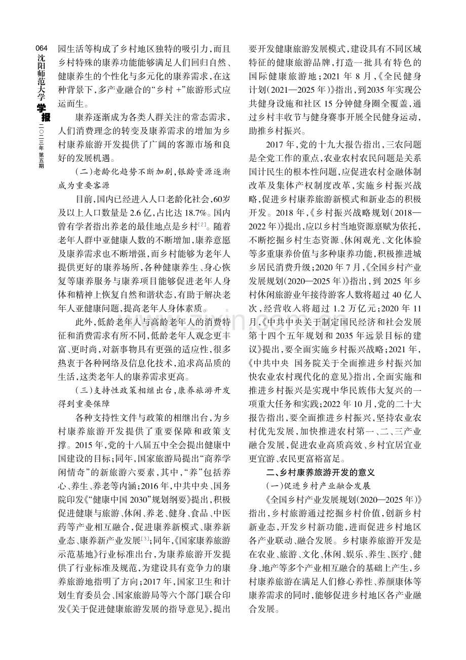 乡村康养旅游多维开发模式研究.pdf_第2页