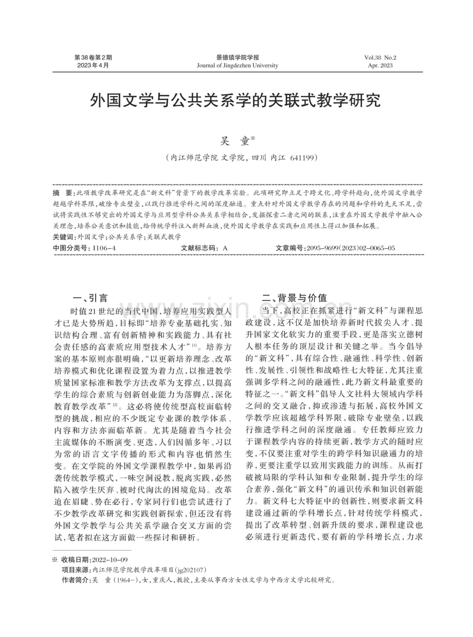 外国文学与公共关系学的关联式教学研究.pdf_第1页