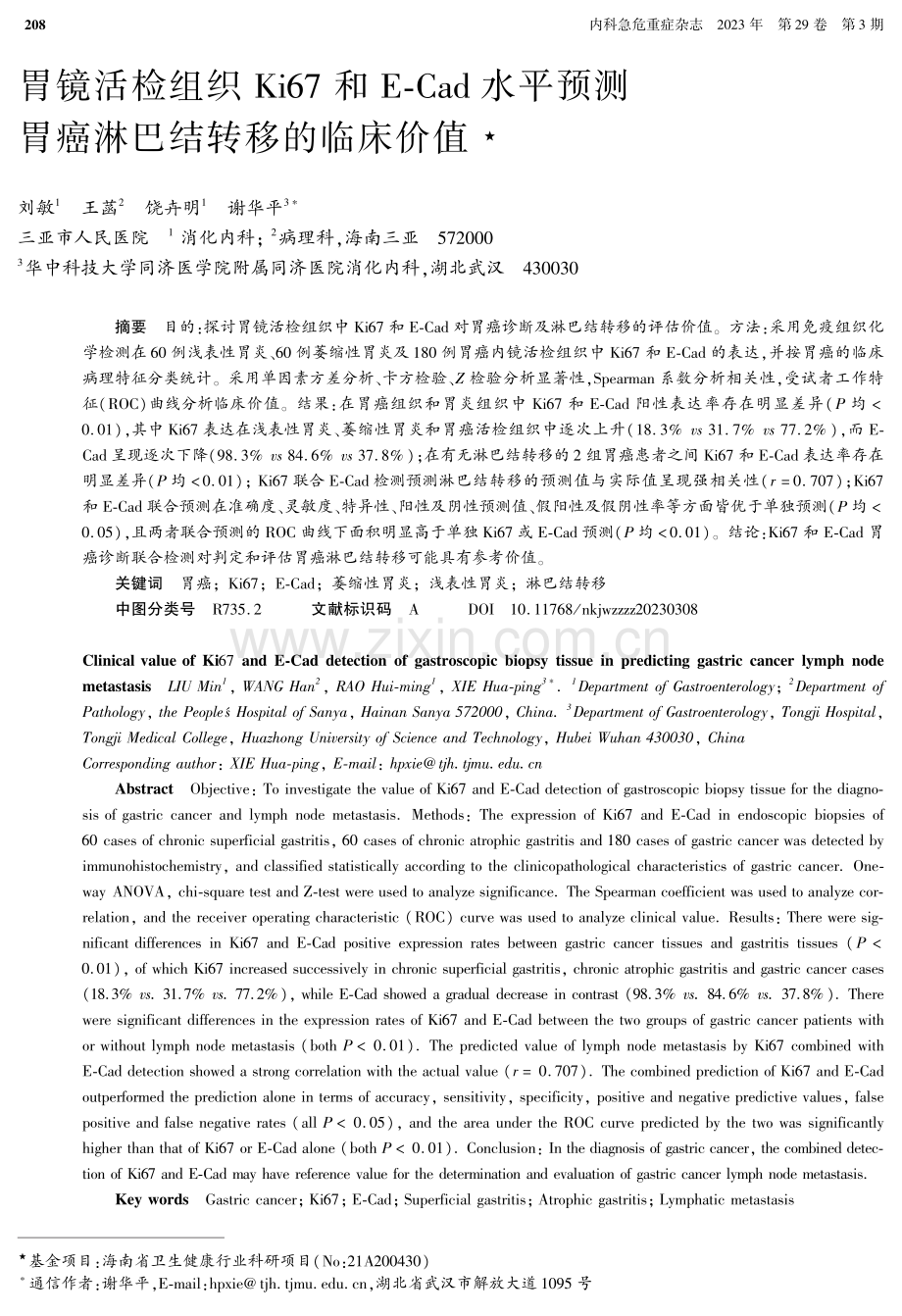 胃镜活检组织Ki67和E-Cad水平预测胃癌淋巴结转移的临床 价值.pdf_第1页