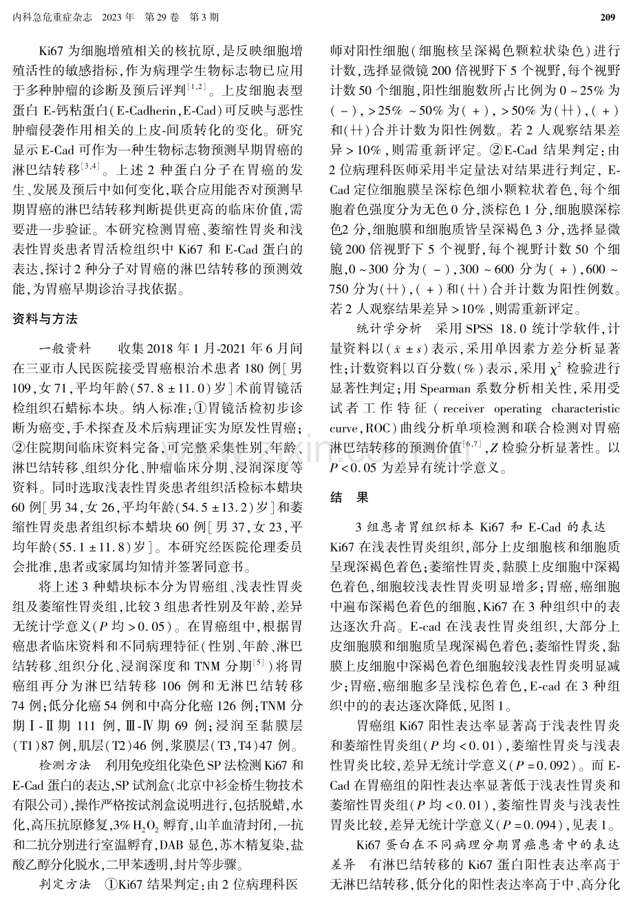 胃镜活检组织Ki67和E-Cad水平预测胃癌淋巴结转移的临床 价值.pdf_第2页