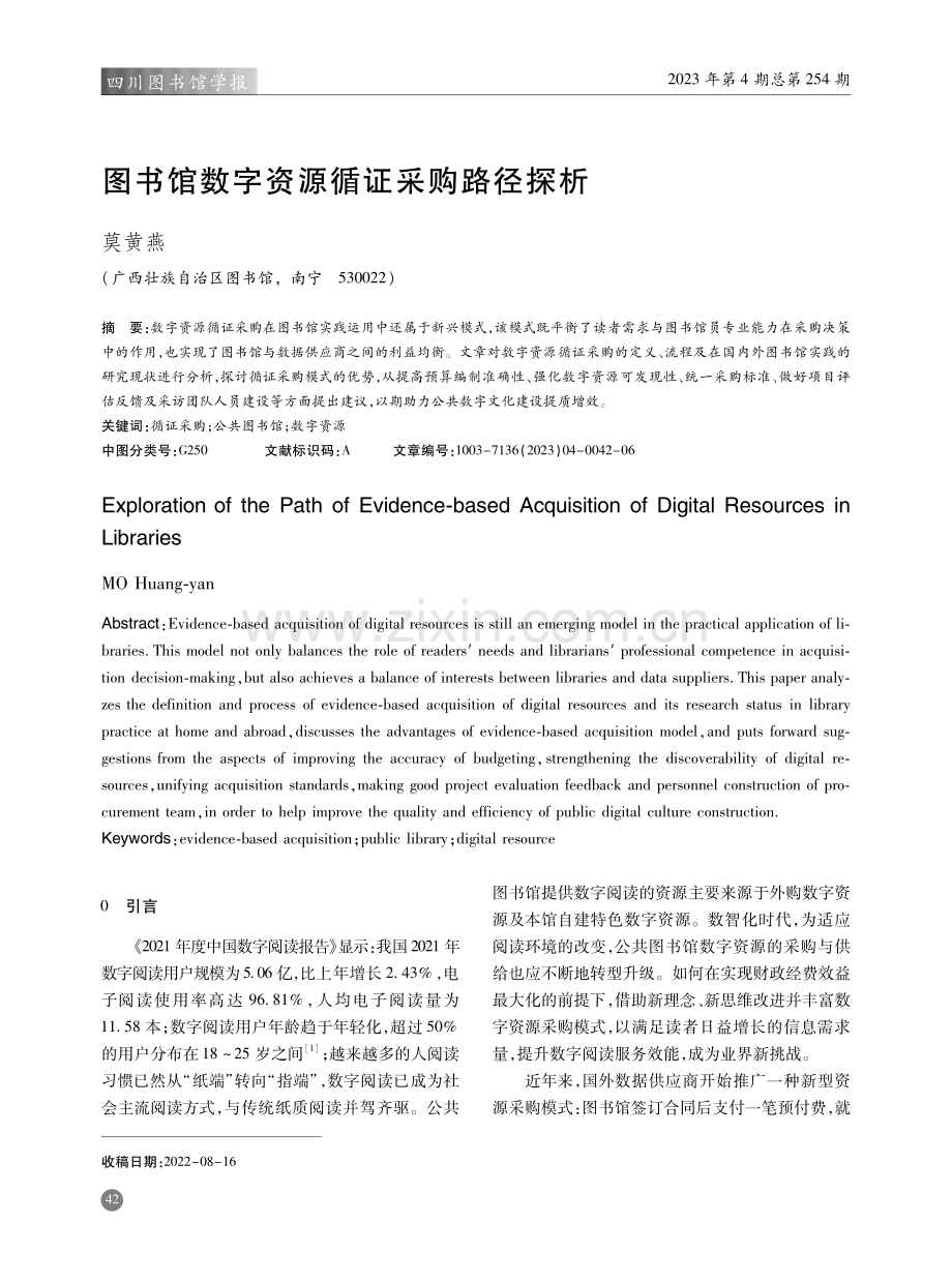 图书馆数字资源循证采购路径探析.pdf_第1页