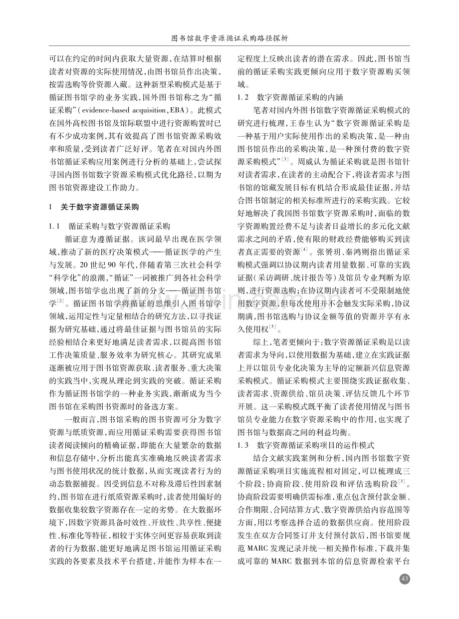 图书馆数字资源循证采购路径探析.pdf_第2页