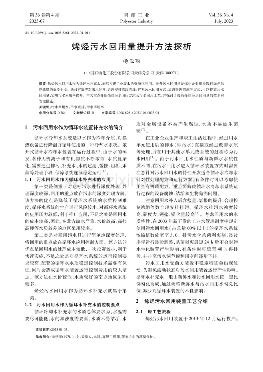 烯烃污水回用量提升方法探析.pdf_第1页