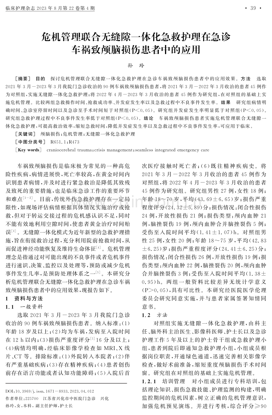 危机管理联合无缝隙一体化急救护理在急诊车祸致颅脑损伤患者中的应用.pdf_第1页